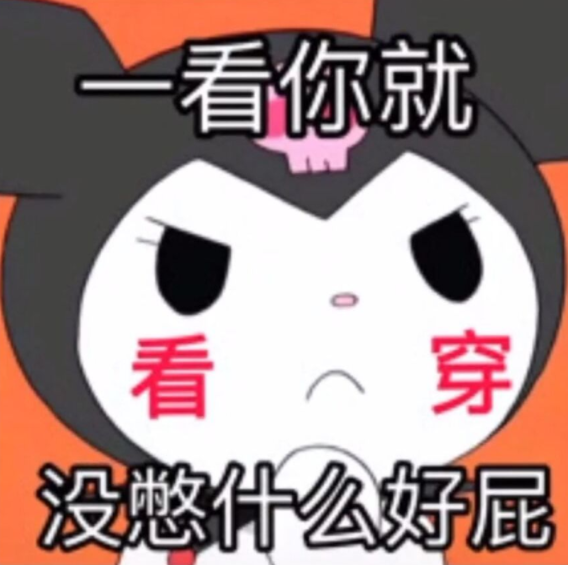 一看你就没憋什么好屁