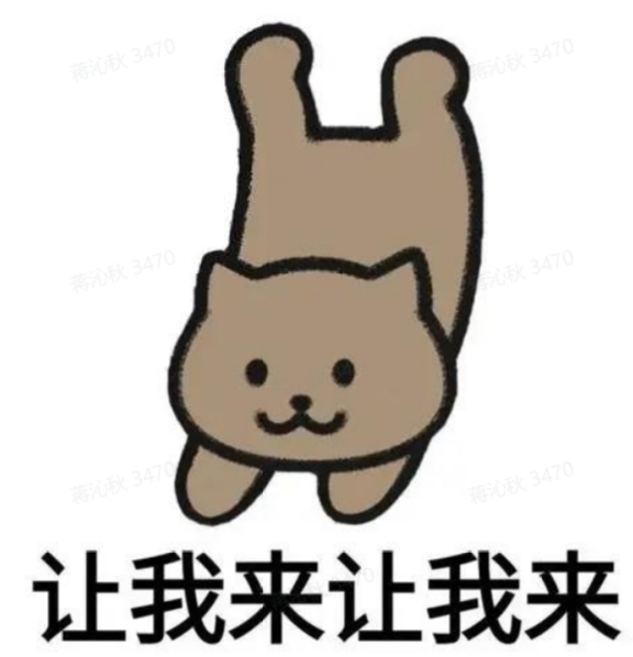 让我来让我来