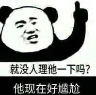 尴尬的熊猫头