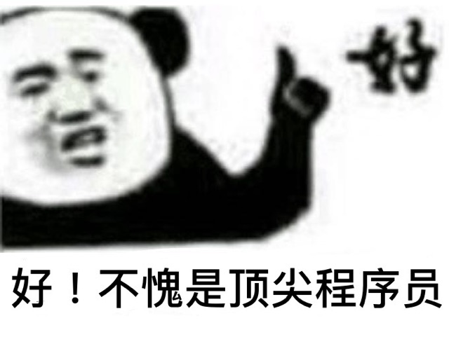 好！不愧是顶尖程序员