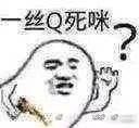 一丝Q无昧