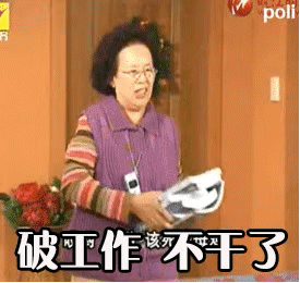 不干了