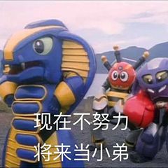铁甲小宝努力奋斗