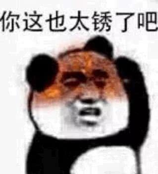 熊猫头表情包：你这也太锈了吧