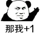 熊猫头举手赞同