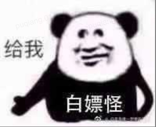 给我白嫖怪