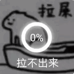 拉不出来