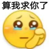 拜托了，我求你了