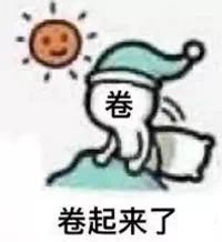 卷起来了
