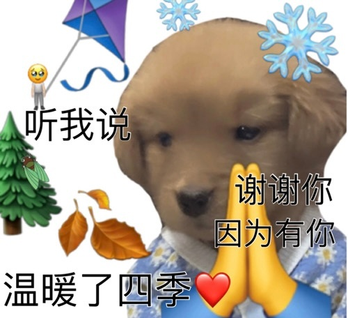 听我说谢谢你，温暖了四季
