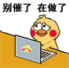 别催了，在做了