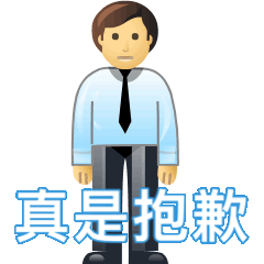 尴尬的道歉