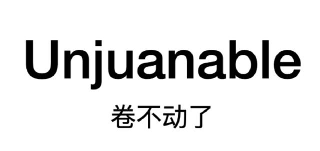 卷不动了