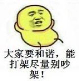 和谐社会，别吵架
