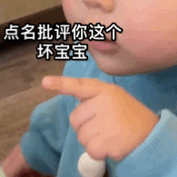 点名批评坏宝宝