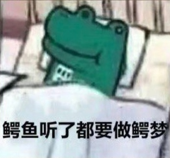 鳄鱼听后做鳄梦