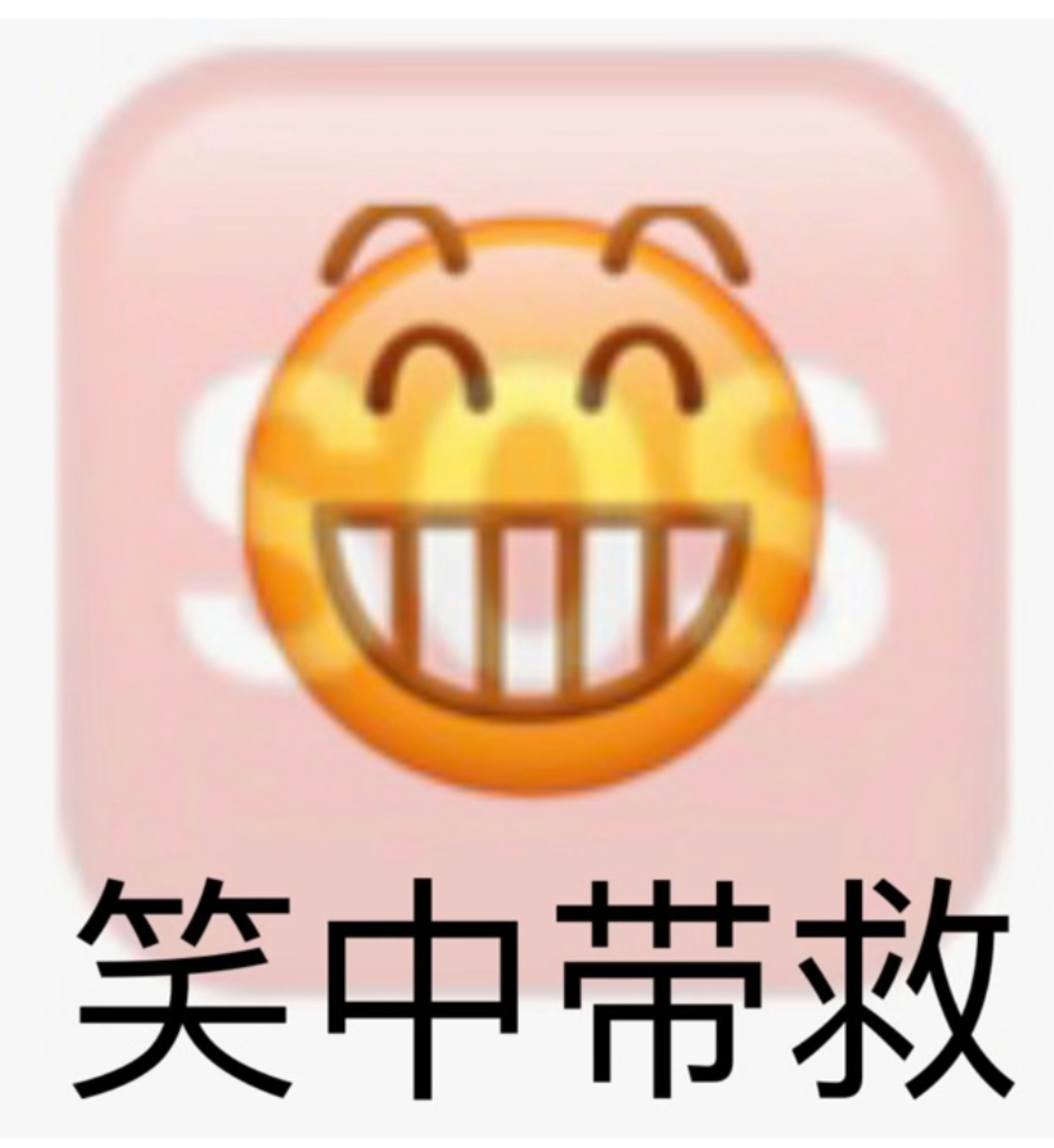 笑中带救