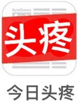 今日头疼