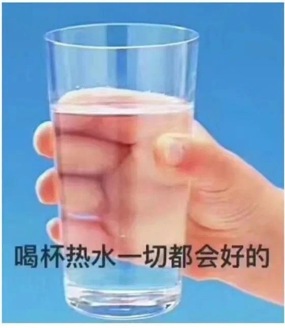 喝杯热水，一切都会好的