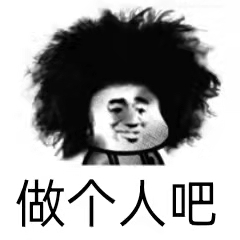 做个人吧