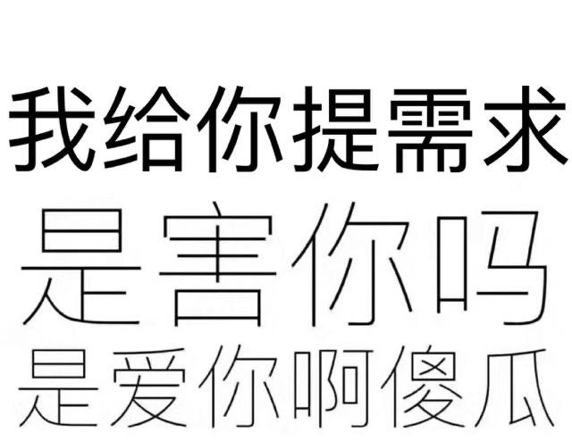 我给你提需求是爱你啊傻瓜