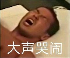 大声哭闹