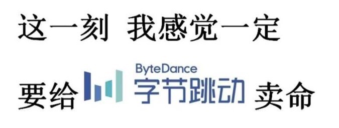 字节跳动的使命感
