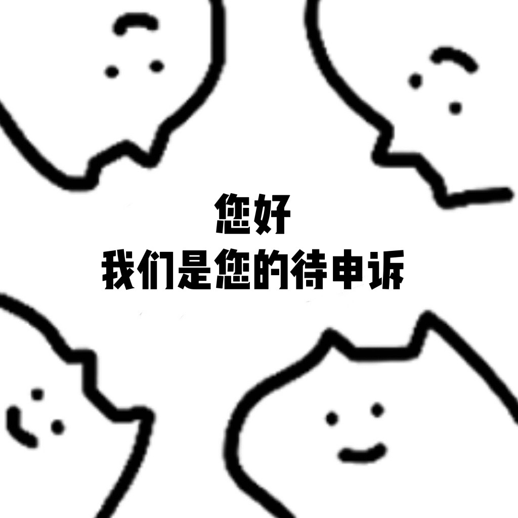 待申诉的幽灵们