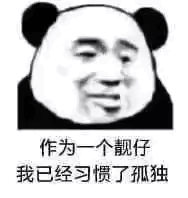 孤独的靓仔