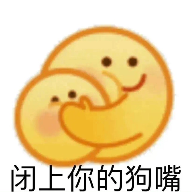 闭嘴吧你