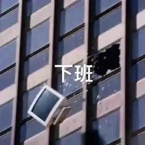 下班的决心