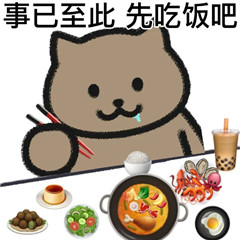 事已至此，先吃饭吧