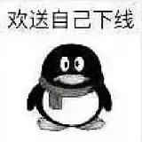 欢送自己下线