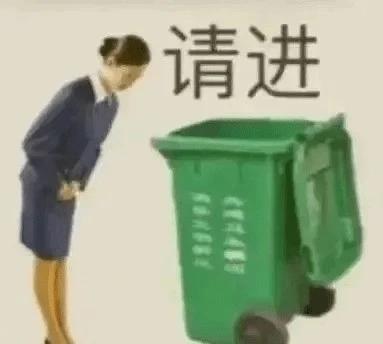 请进垃圾桶