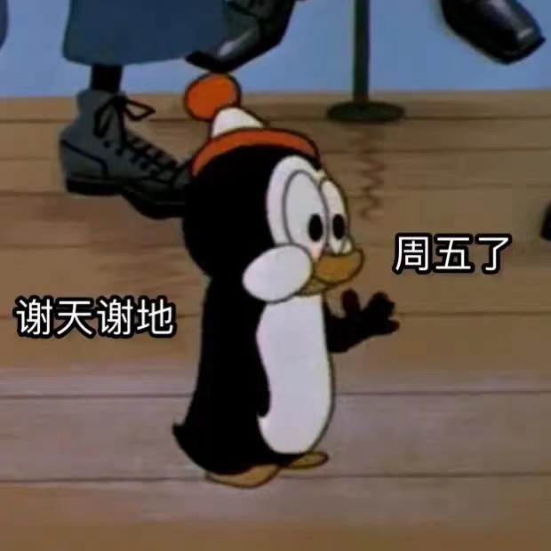 周五快乐的小企鹅