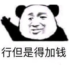 行但是得加钱