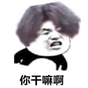 你干嘛啊