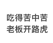 吃得苦中苦，老板开路虎