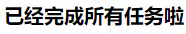 任务完成