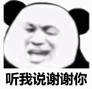 听我说谢谢你