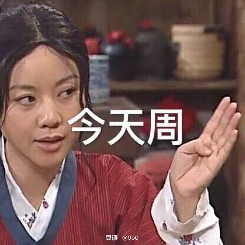 今天周几？