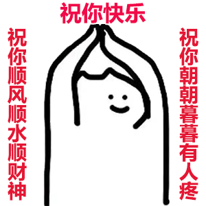 祝你快乐，顺风顺水顺财神，朝朝暮暮有人疼