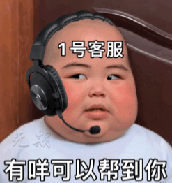 1号客服，有咩可以帮到你