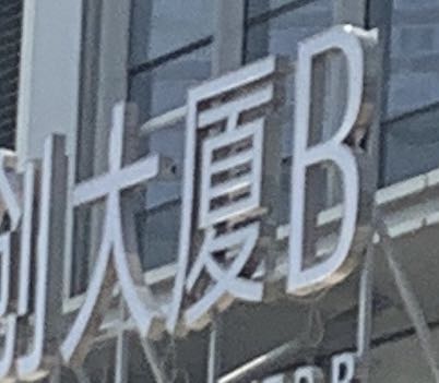 大厦B