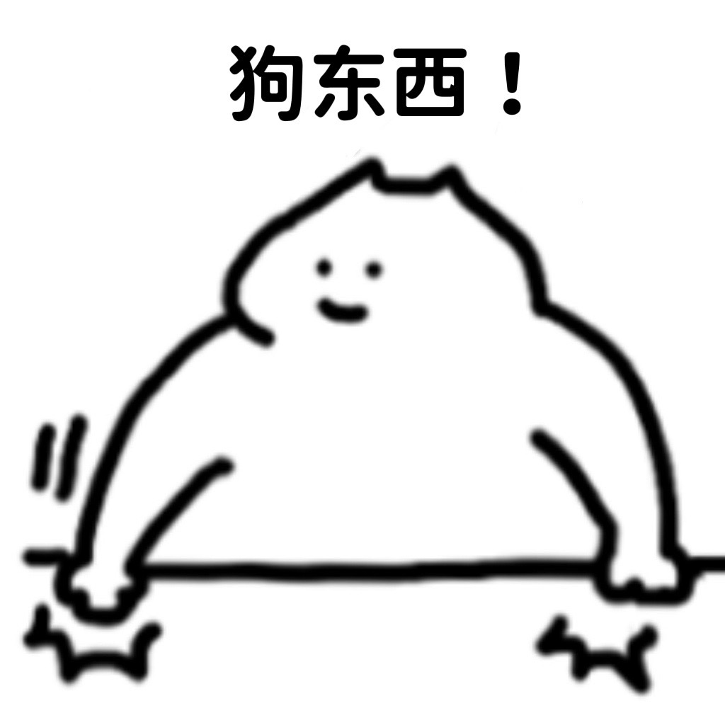 狗东西！