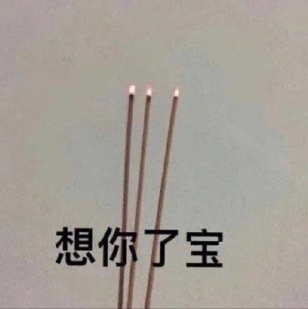 想你了宝