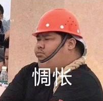 尴尬的工人