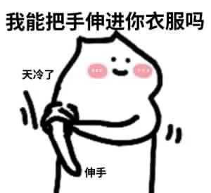 天冷伸手