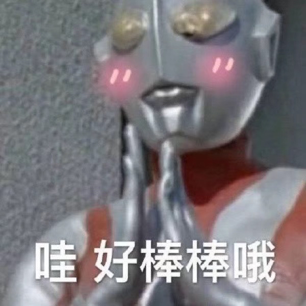 奥特曼点赞