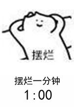 摆烂一分钟